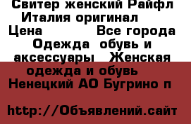 Свитер женский Райфл Италия оригинал XL › Цена ­ 1 000 - Все города Одежда, обувь и аксессуары » Женская одежда и обувь   . Ненецкий АО,Бугрино п.